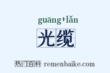 光缆是什么意思的图片